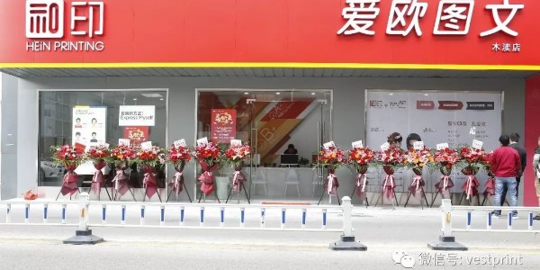 和印愛歐圖文木瀆新店開業，還在等什么？-和印愛歐圖文