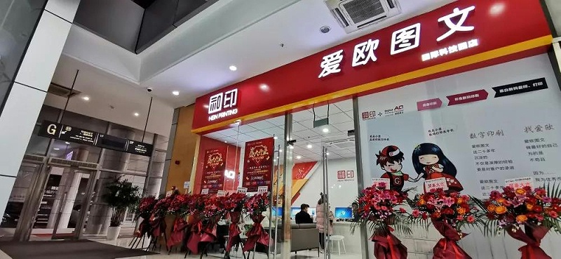 和印愛歐國際科技園店